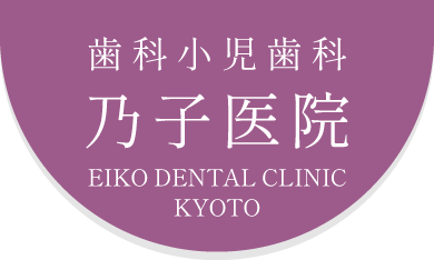 歯科小児歯科乃子医院